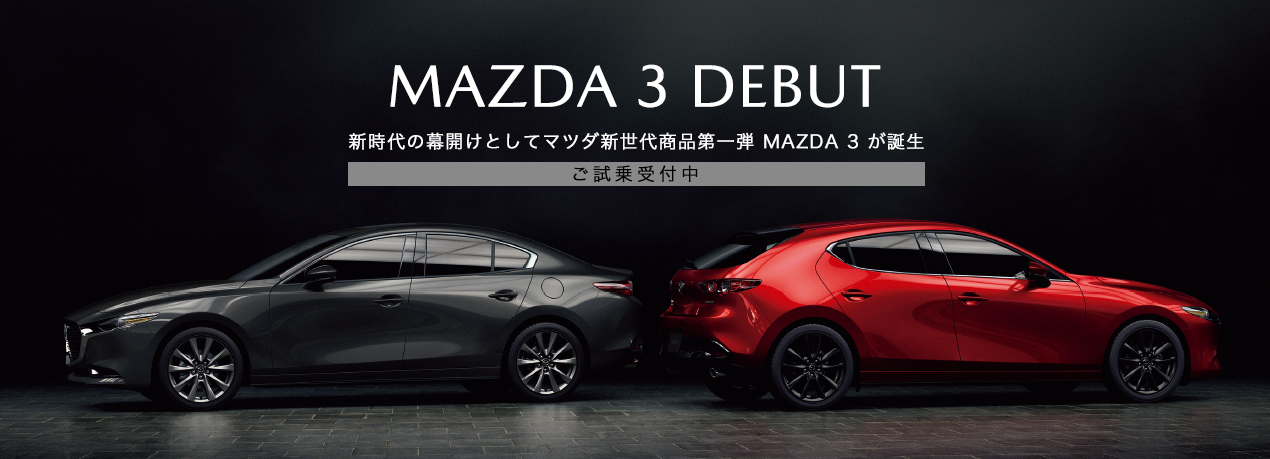 MAZDA 3 DEBUT 新世代の幕開けとしてマツダ新生代商品第一団　MAZDA 3が誕生