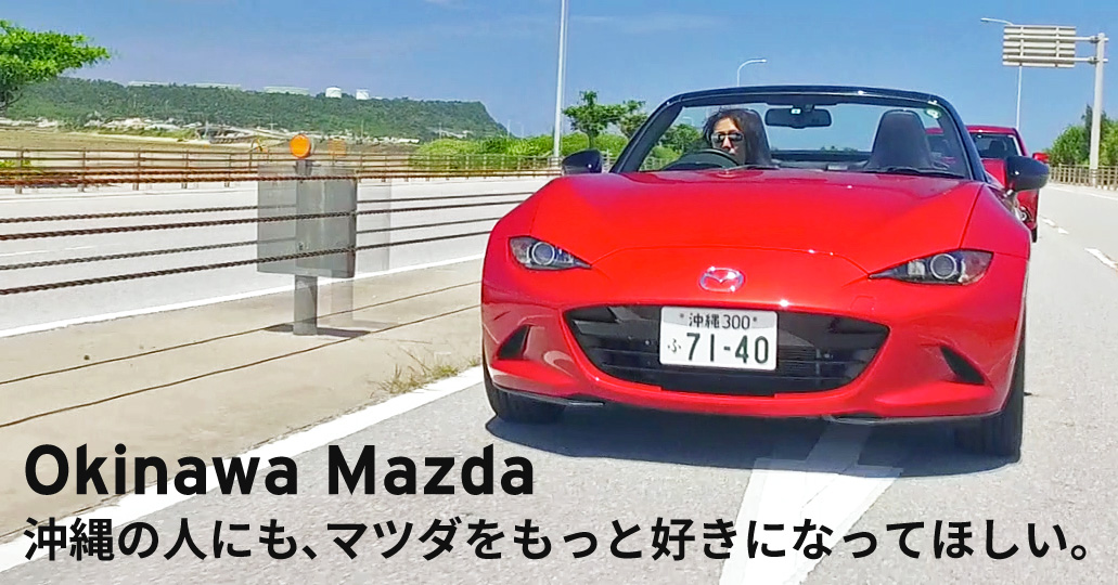 Mazda 沖縄マツダ販売株式会社 オフィシャルサイト