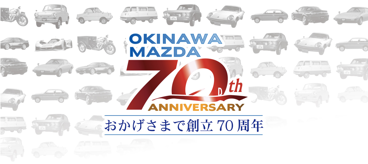 沖縄マツダ70周年