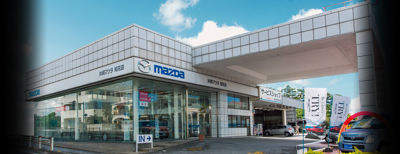 知花店 Mazda 沖縄マツダ販売株式会社 オフィシャルサイト