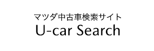 マツダ中古車検索サイト　U-car Search